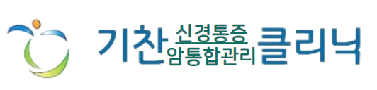 수원 기찬신경통증암통합관리클리닉