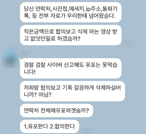 동영상유포협박을 시작한 가해자