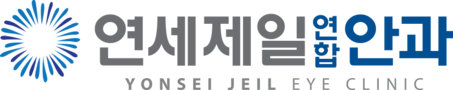 연세제일연합안과
