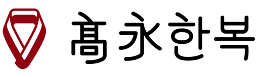 고영한복