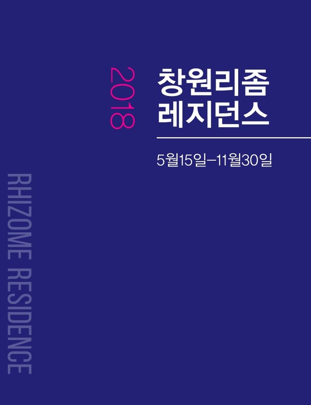 <font size="3">2018 창원 리좀 국내 레지던스<br> - 도록<br>(7MB)