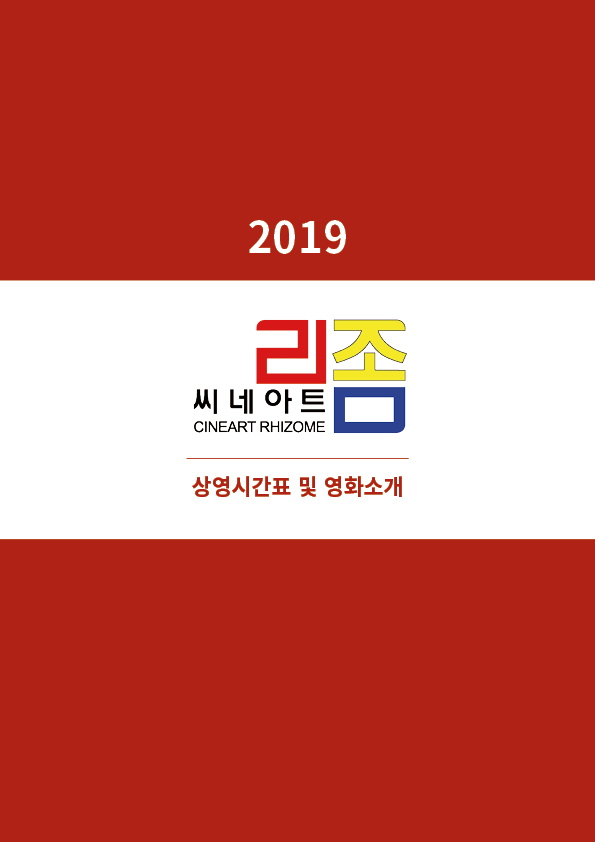 <font size="3">2019 상영시간표 및<br>영화소개 모음<br>(32MB)