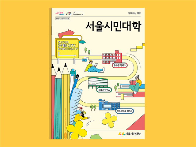 서울시민대학 브로슈어