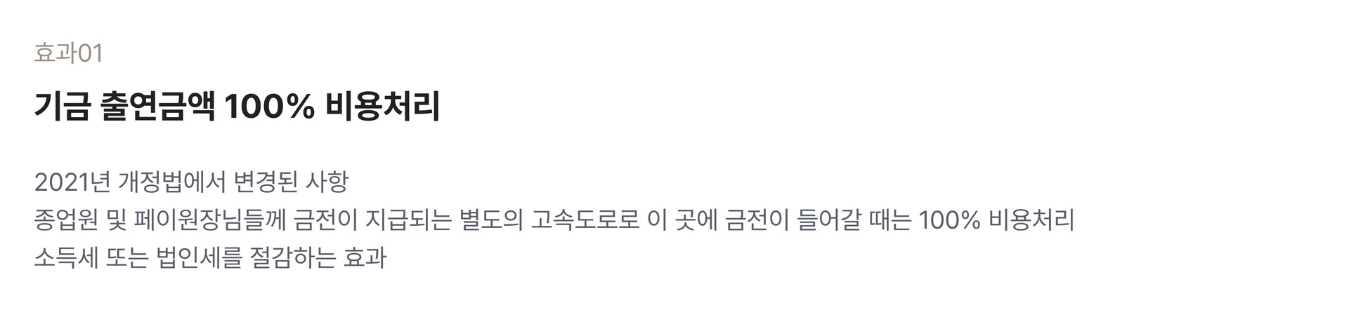 기금 출연금액 100% 비용처리