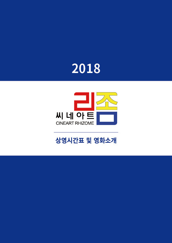 <font size="3">2018 상영시간표 및<br>영화소개 모음<br>(36MB)