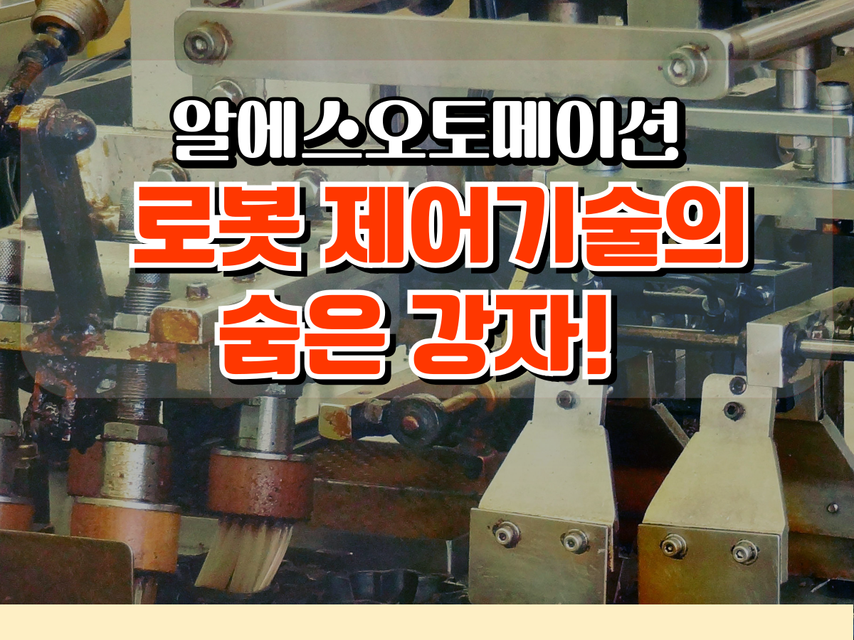 돈마니스쿨 스팟 리포트: 알에스오토메이션(140670) - 로봇 제어기술의 숨은 강자 : 돈마니스쿨