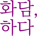 화담,하다