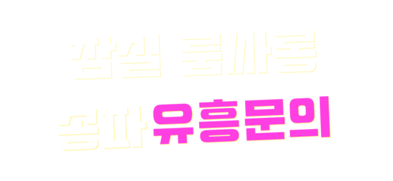 잠실룸/잠실룸싸롱/잠실비지니스룸/잠실퍼블릭룸/김대표O1O*4455*3386