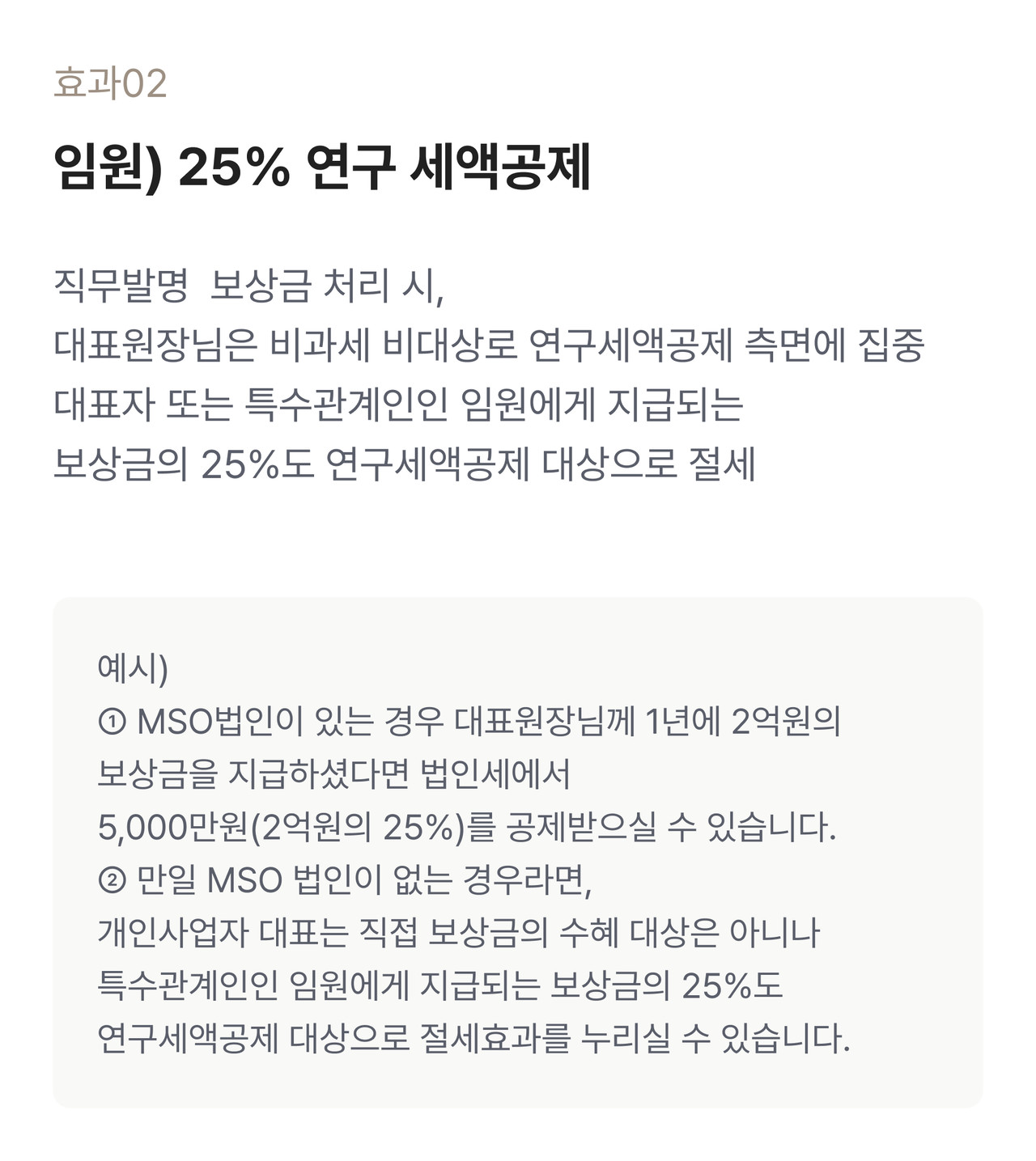블루핀 병의원센터 - 임원 25% 연구세액공제