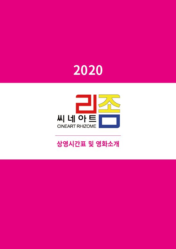 <font size="3">2020 상영시간표 및<br>영화소개 모음<br>(33MB)