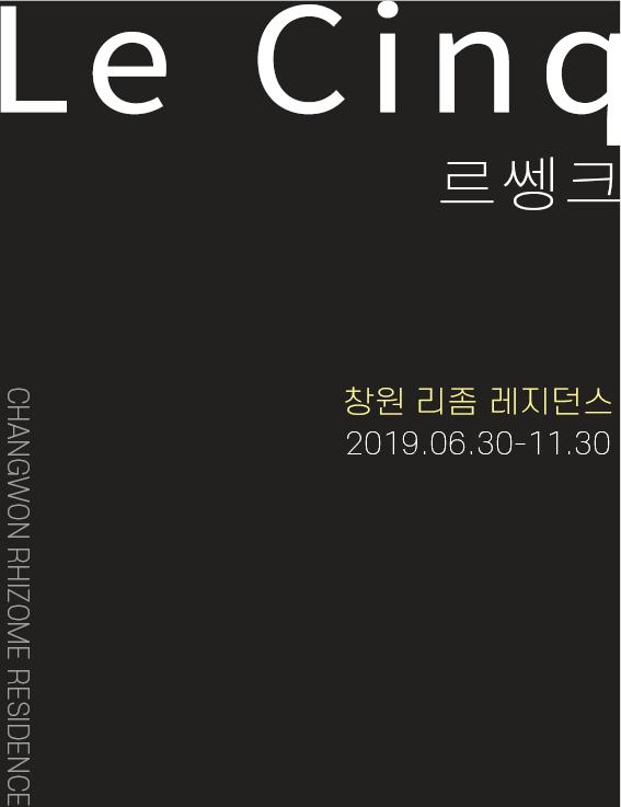<font size="3">2019 창원 리좀 국내 레지던스<br> - 도록<br>(20MB)