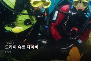 <p style="text-align:center; font-size:16px; margin-top:26px;">드라이슈트다이버 교육 심화과정 패키지</p>