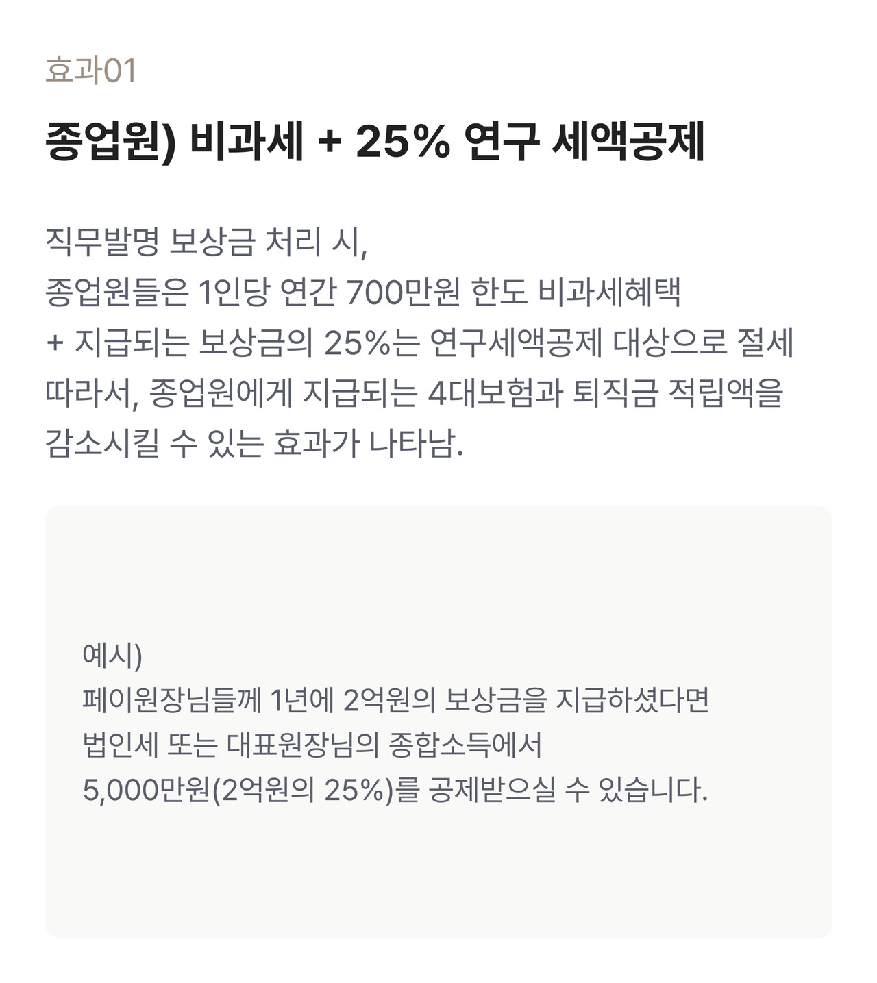 블루핀 병의원센터 - 종업워 비과세 + 25% 연구 세액공제