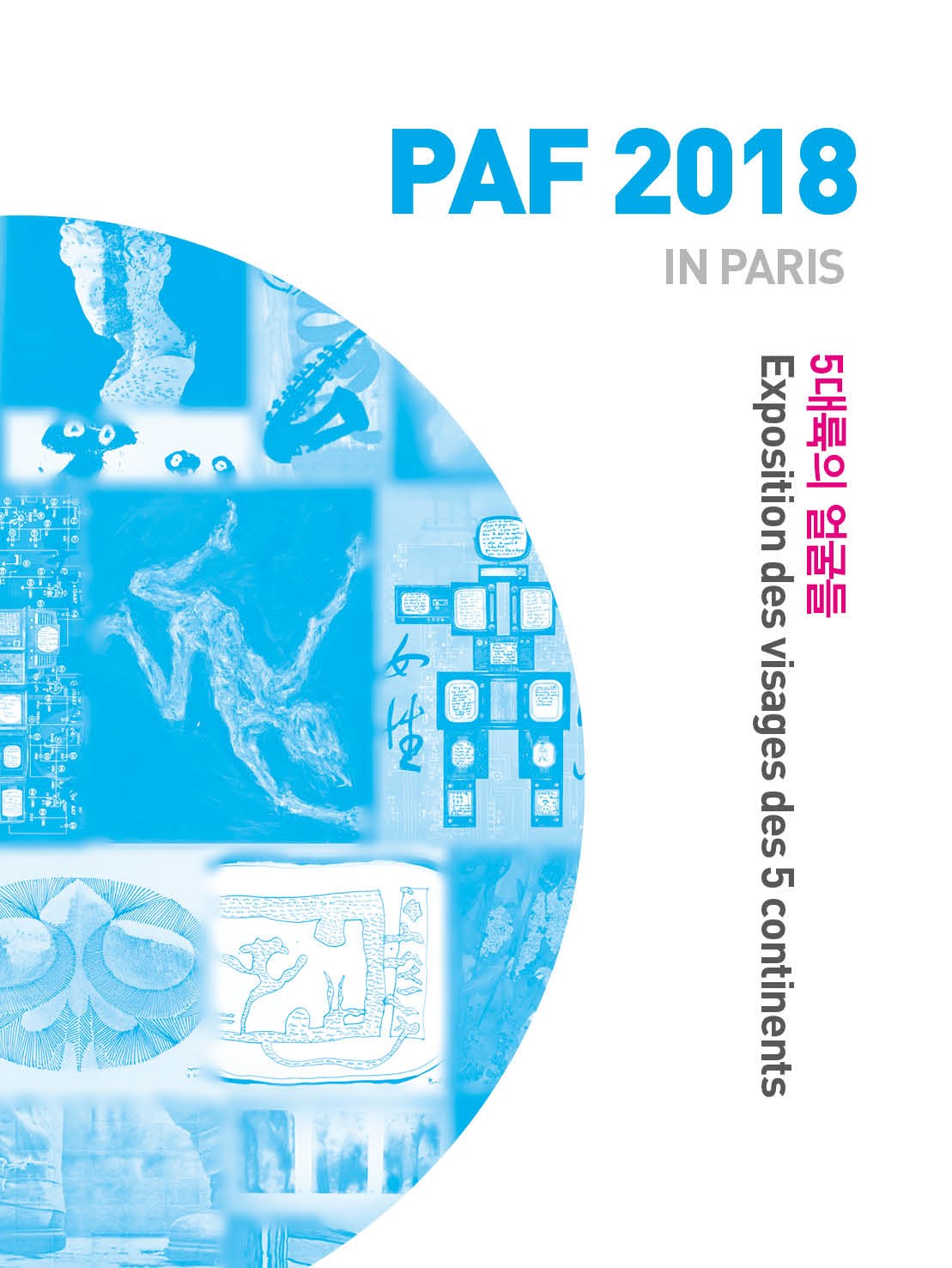 <font size="3">2018 PAF in Paris 5대륙의 얼굴들<br> - 도록<br>(7MB)