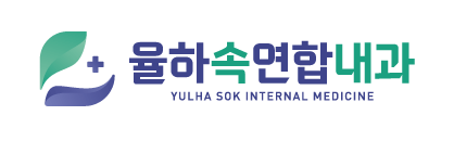 율하속연합내과의원