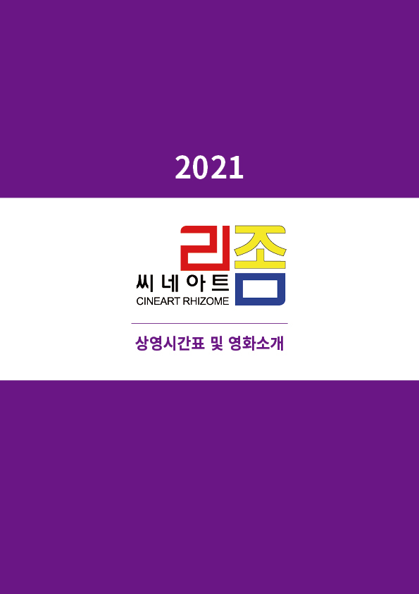 <font size="3">2021 상영시간표 및<br>영화소개 모음<br>(29MB)