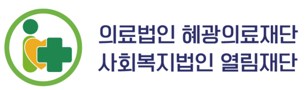 혜광의료재단 열림재단