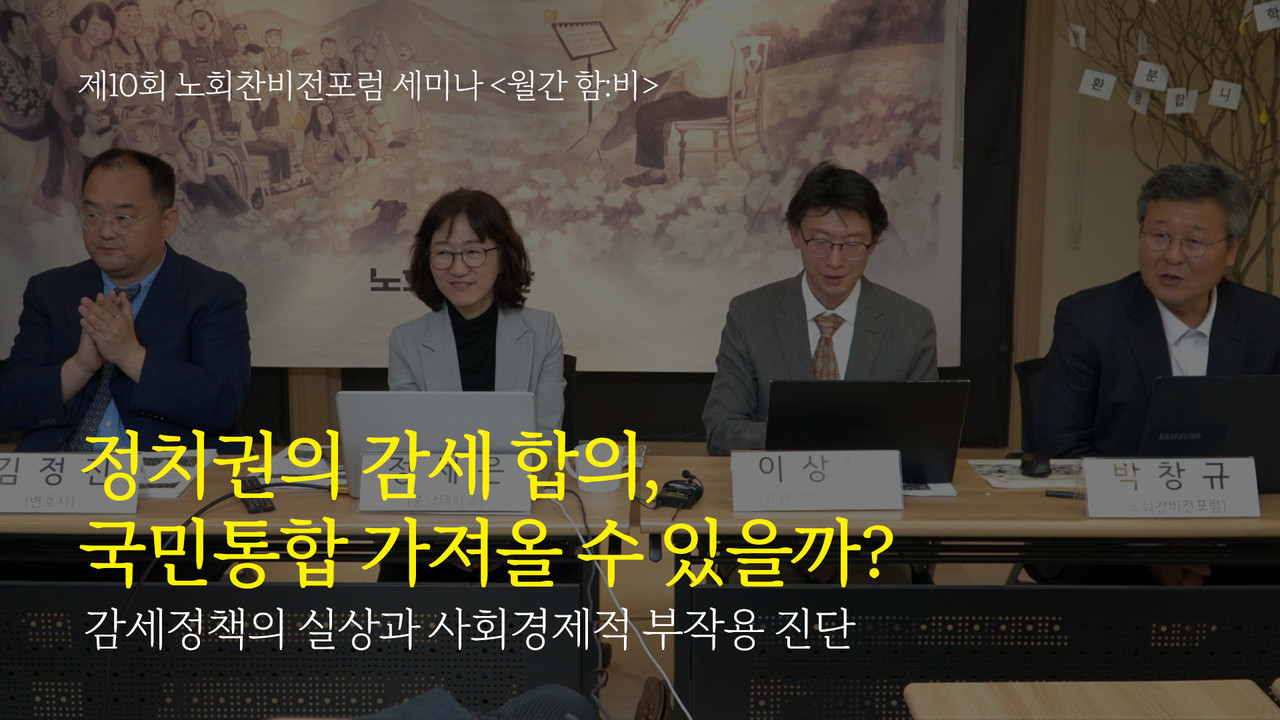 2025. 04. 29 제10회 노회찬비전포럼 세미나 월간 함:비 