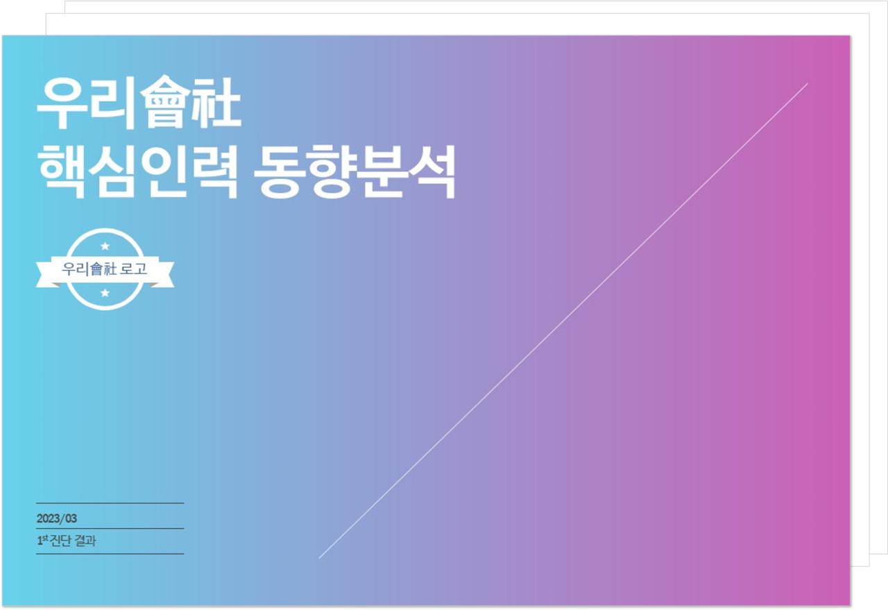 핵심인력 보고서