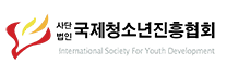 (사)국제청소년진흥협회