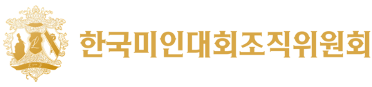 한국미인대회 조직위원회 ::  KOREA BEAUTYPAGEANT ORGANIZATION
