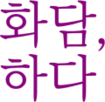 화담,하다