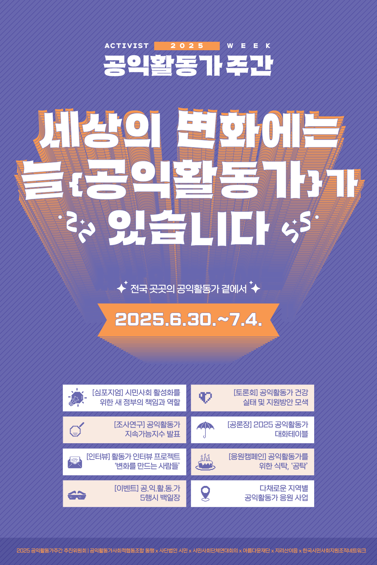 글자 중심의 공익활동가주간 홍보 포스터. '2025 공익활동가주간, 세상의 변화에는 늘 공익활동가가 있습니다'라는 문구가 강조 효과와 함께 적혀 있다. 6월 30일부터 7월 4일까지의 기간 및 심포지엄, 토론회 등의 주요 사업을 실었다. 아래 주요 프로그램 항목과 동일한 내용.