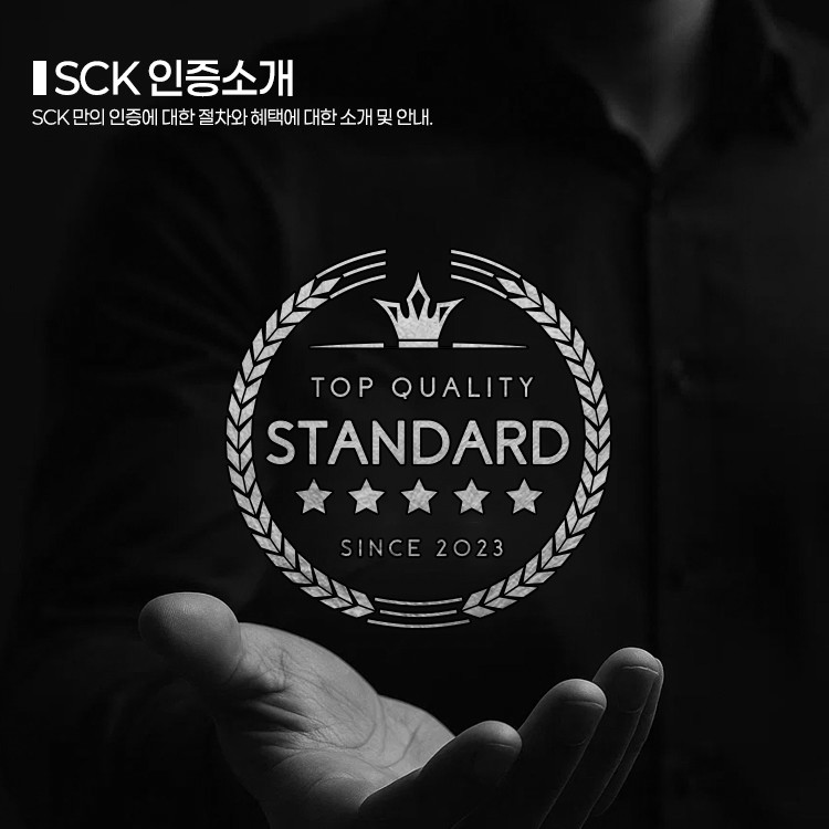 <h4>SCK 인증</h4>