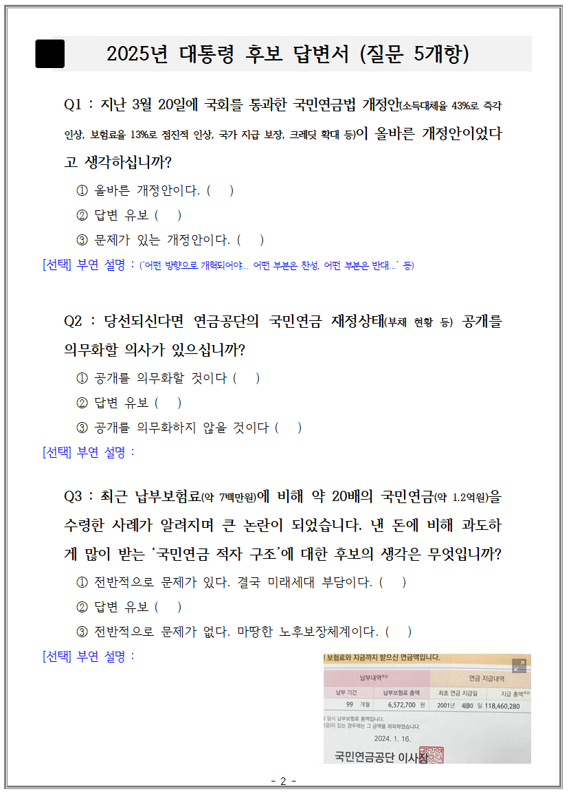 연금개혁청년행동 제 21대 대선후보 정책질의서