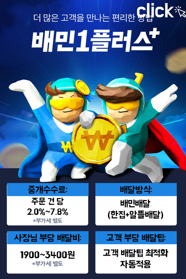 배달의민족 광고 중 하나인 알뜰배달, 한집배달을 이용할 수 있는 배민1플러스의 배민수수료