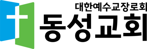 동성교회