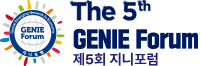 지니포럼 : The 5th GENIE Forum