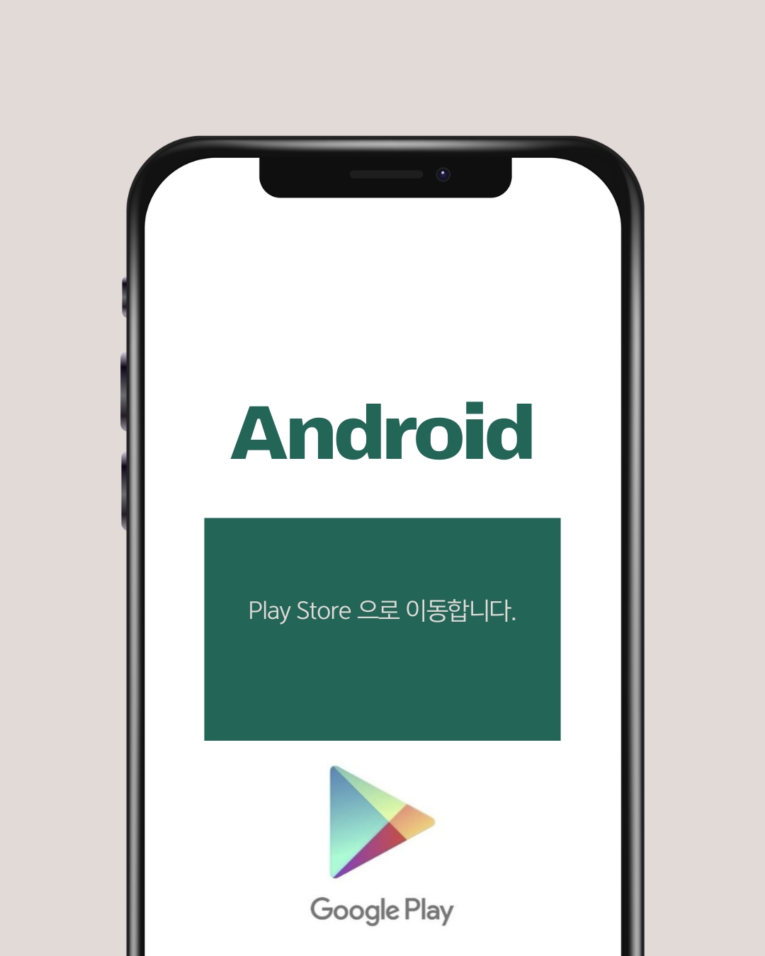 <br><h4>안드로이드</h4>