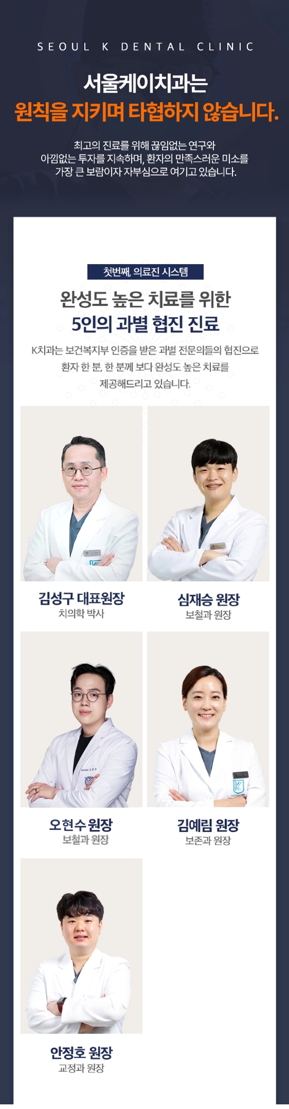 서울케이치과 전문의 원장님들
