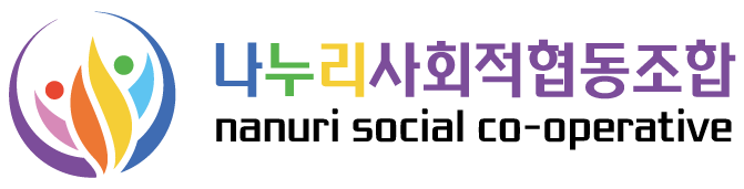 나누리사회적협동조합