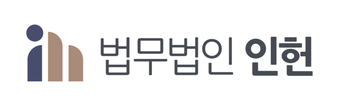 법무법인 인헌
