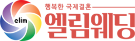 국제결혼 엘림웨딩