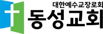 동성교회