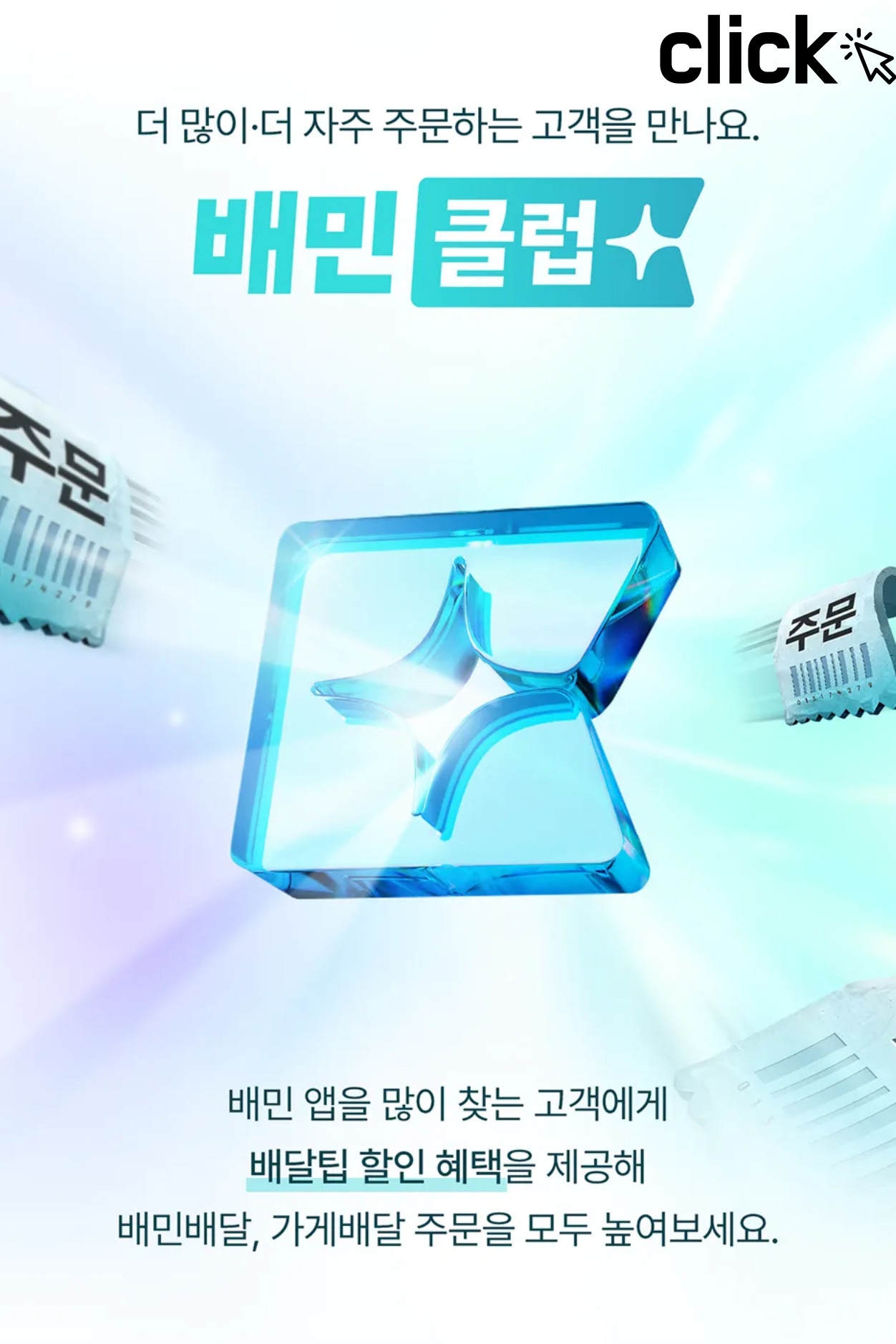 배민광고 상품인 배민클럽의 메인이미지