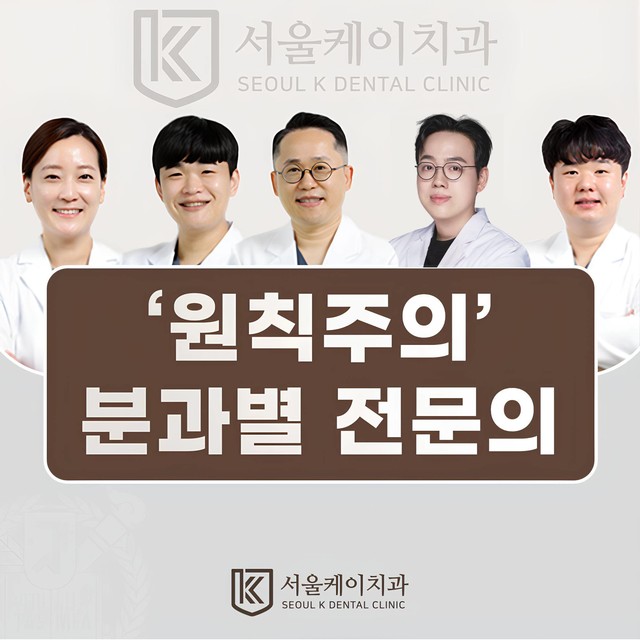 풍무동  서울케이치과 원칙주의 분과별 전문의