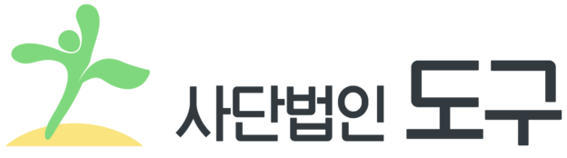 사단법인 도구