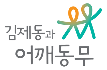 김제동과어깨동무
