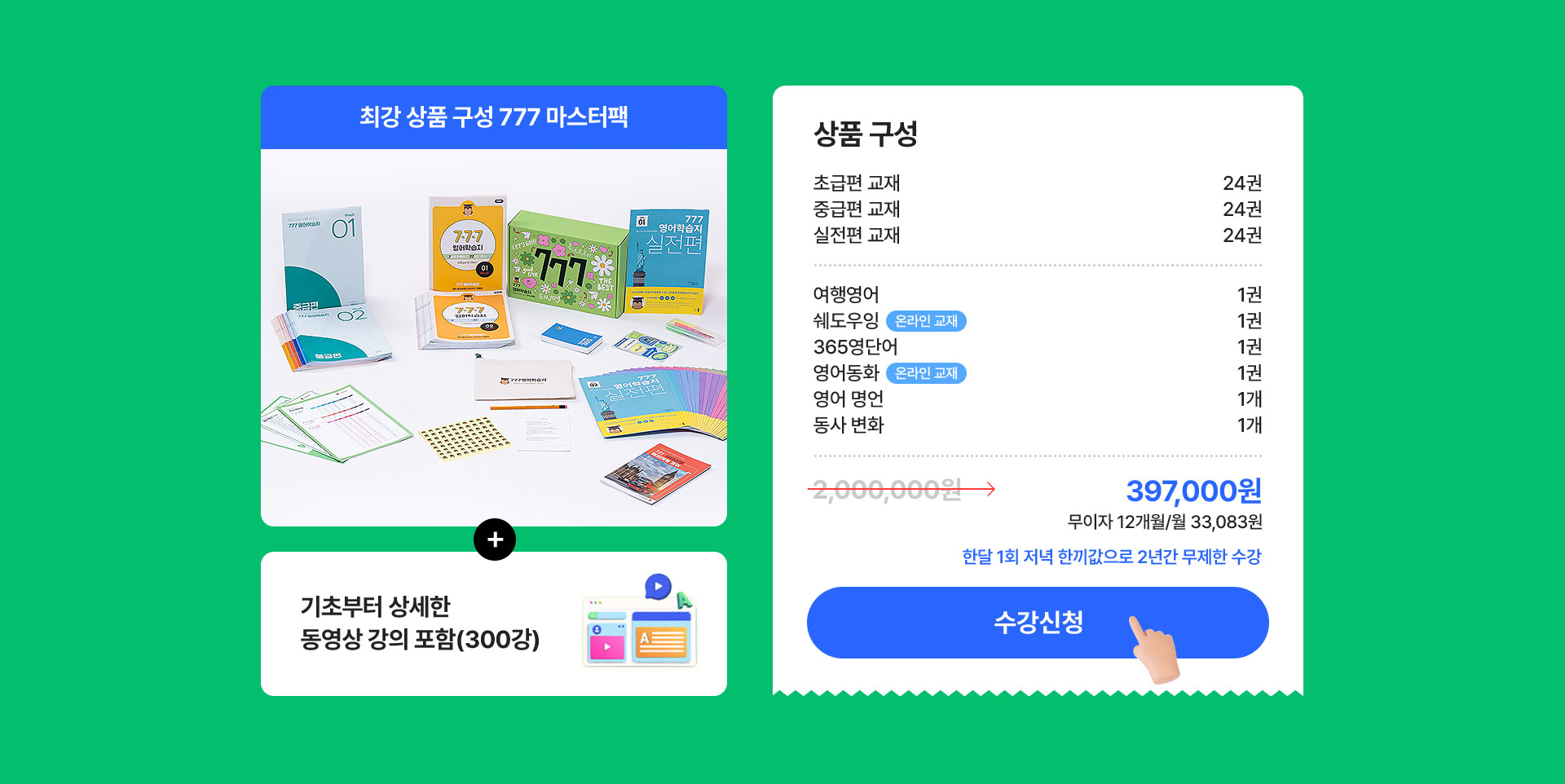 777영어학습지 마스터팩 구성