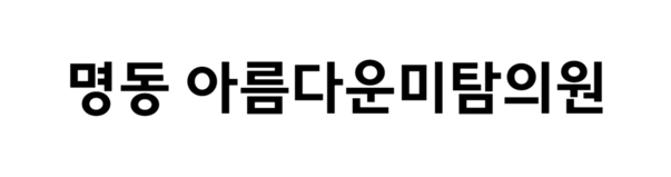 명동 아름다운미탐의원