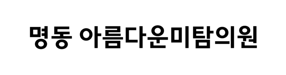 명동 아름다운미탐의원