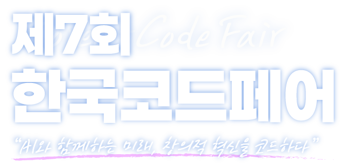 제7회 한국코드페어
