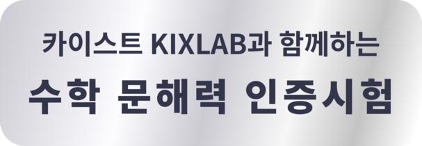 수학 문해력 인증시험