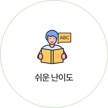 왕초보 성인영어에 딱 맞는 쉬운 난이도