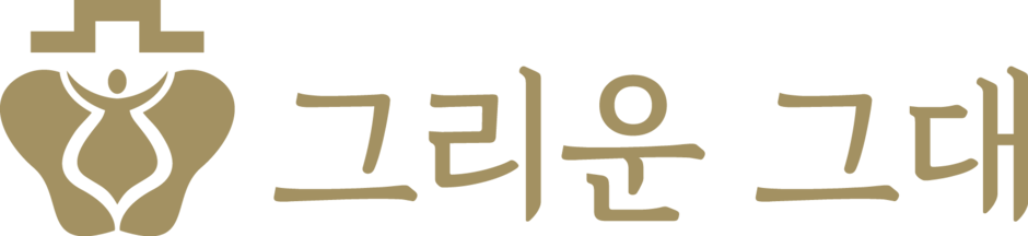 그리운 그대 