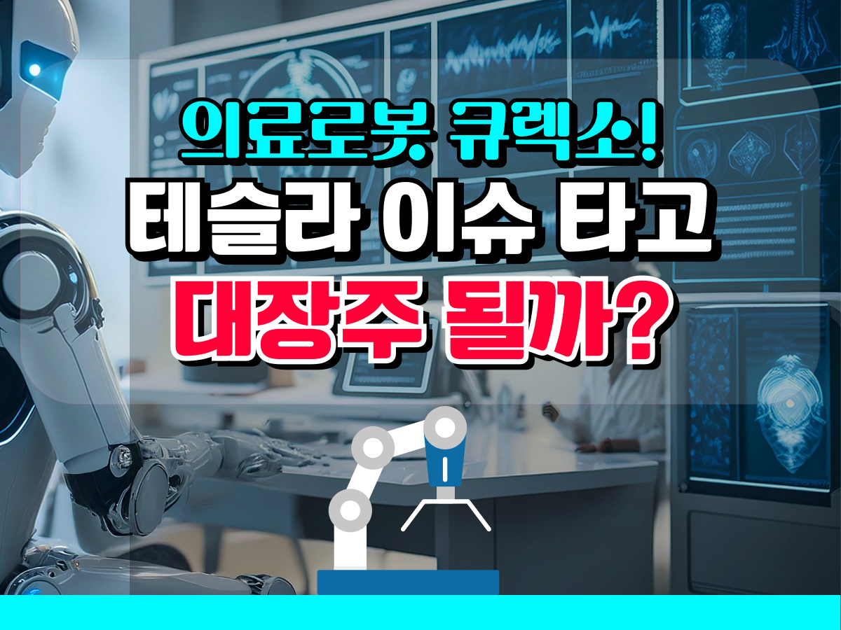 의료로봇 관련주 큐렉소, 테슬라 이슈 타고 대장주 될까? : 돈마니스쿨